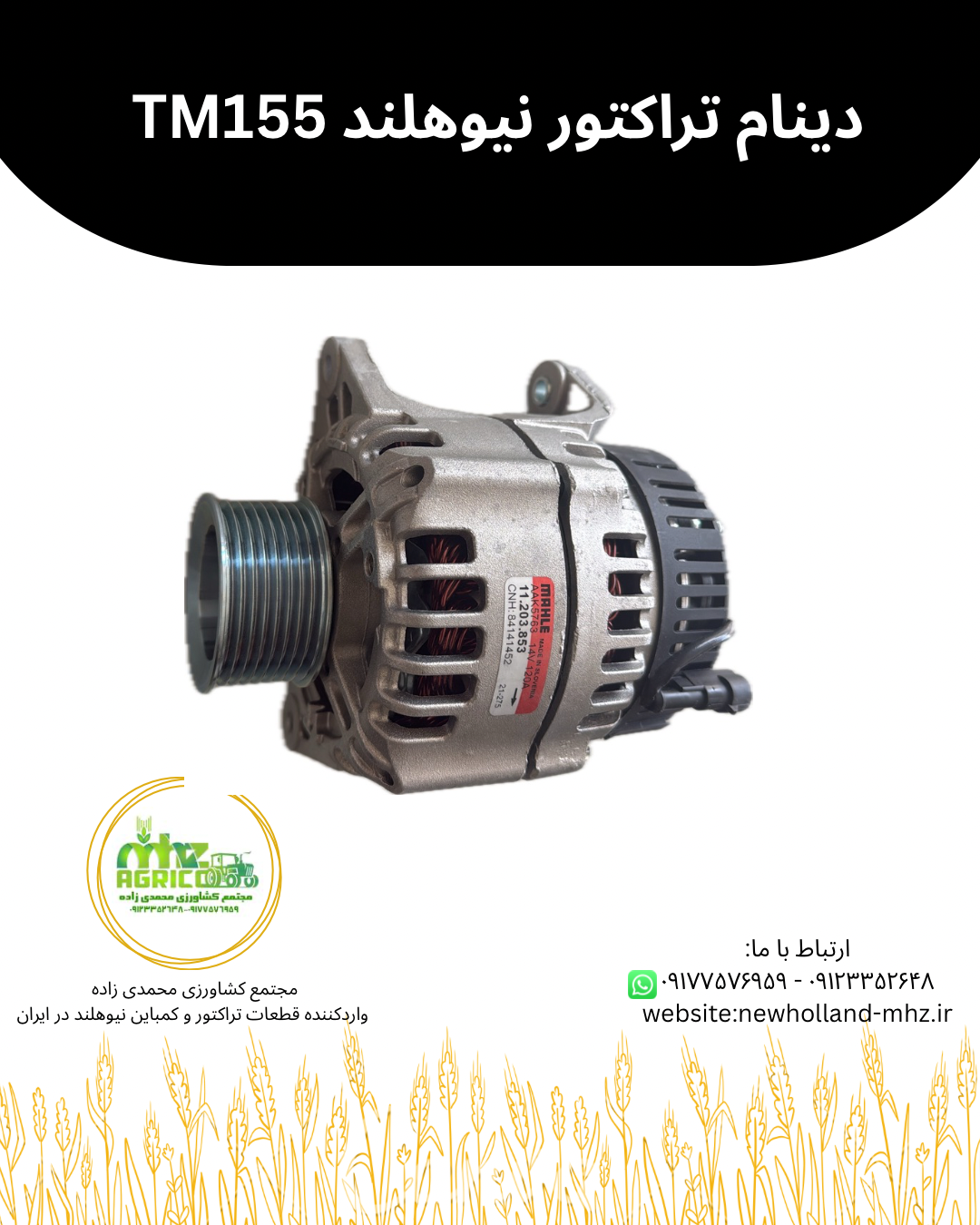 دینام تراکتور نیوهلند TM155