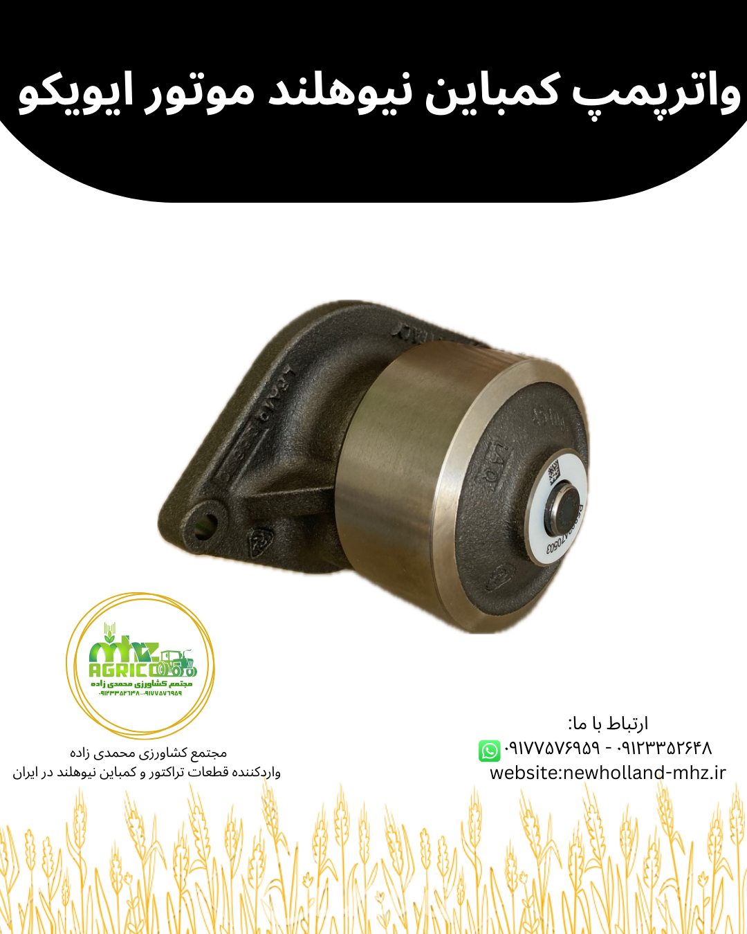 واترپمپ موتور تراکتور نیوهلند T6090