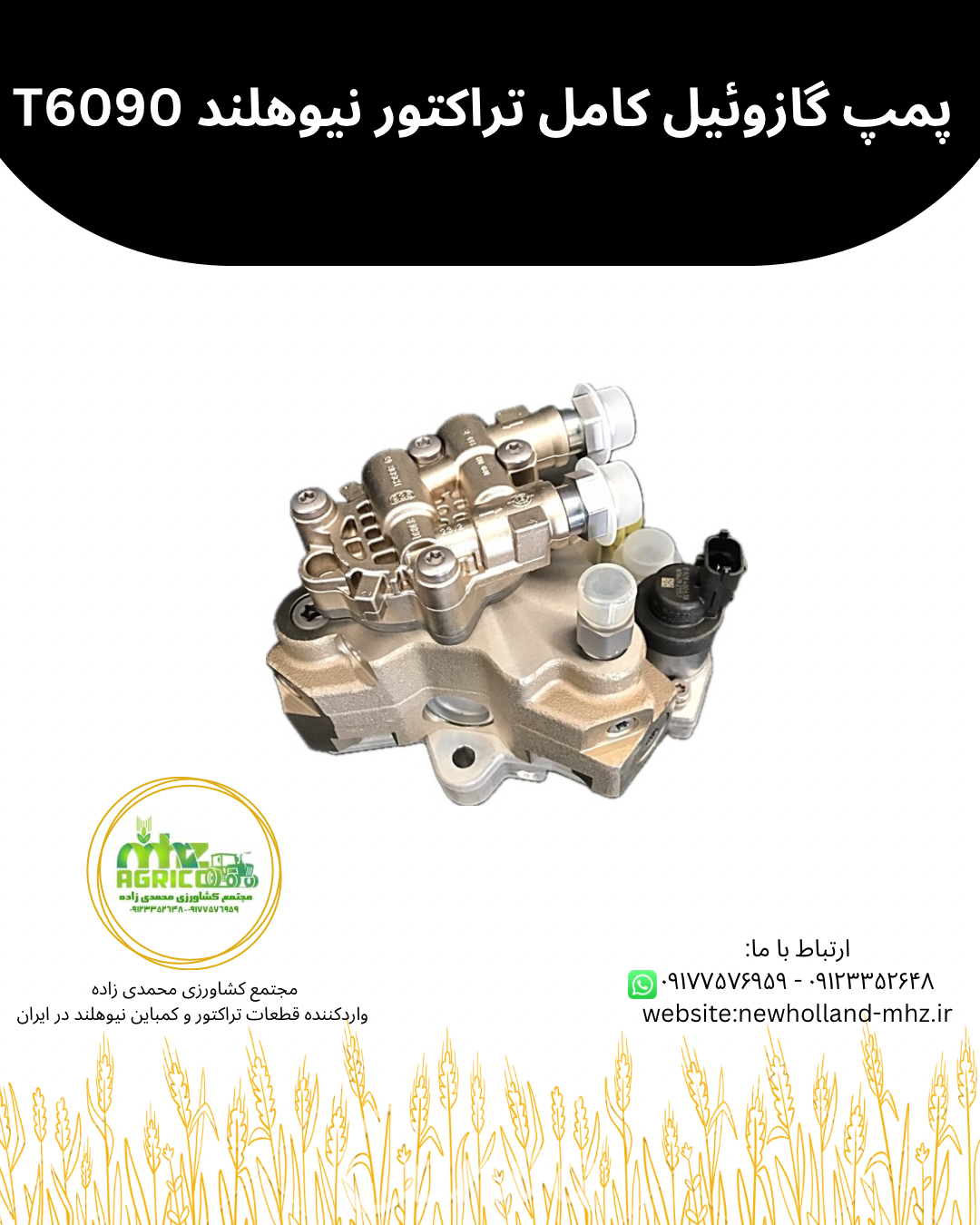 پمپ انژکتور گازوئیل تراکتور نیوهلند T6090
