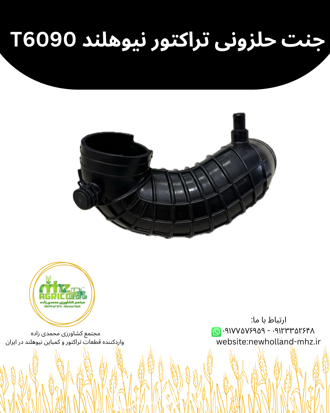 جنت حلزونی هواکش تراکتور نیوهلند T6090