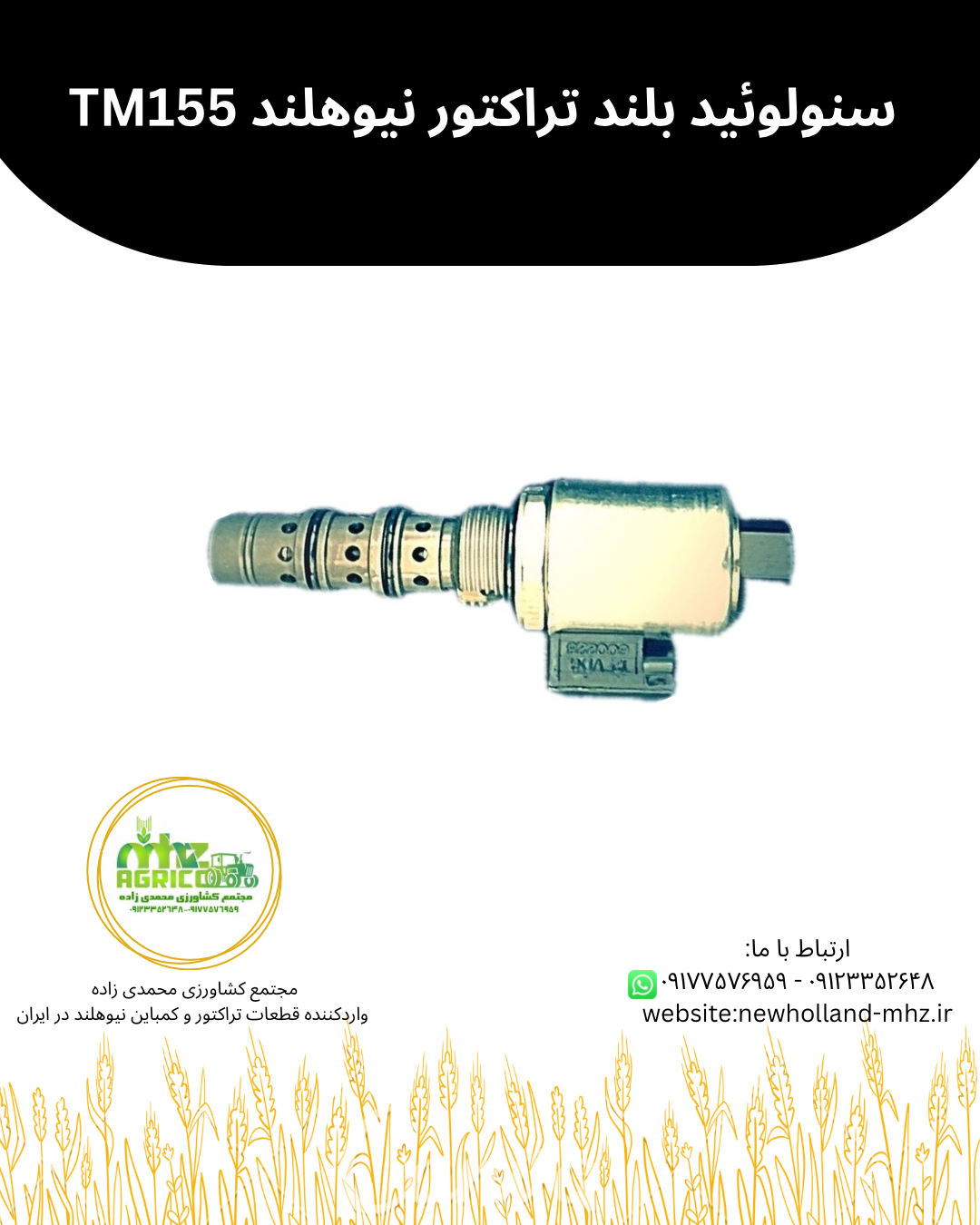 سنولوئید بلند 5تایی تراکتور نیوهلند TM155