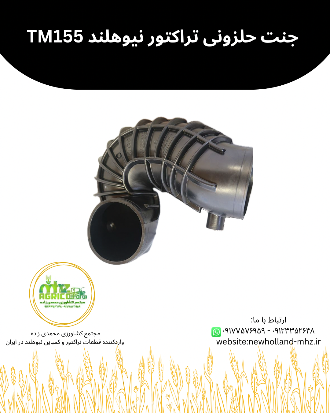 جنت حلزونی هواکش تراکتور نیوهلند TM155