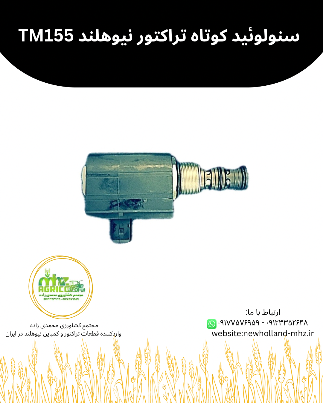 سنولوئید کوتاه 8تایی تراکتور نیوهلند TM155