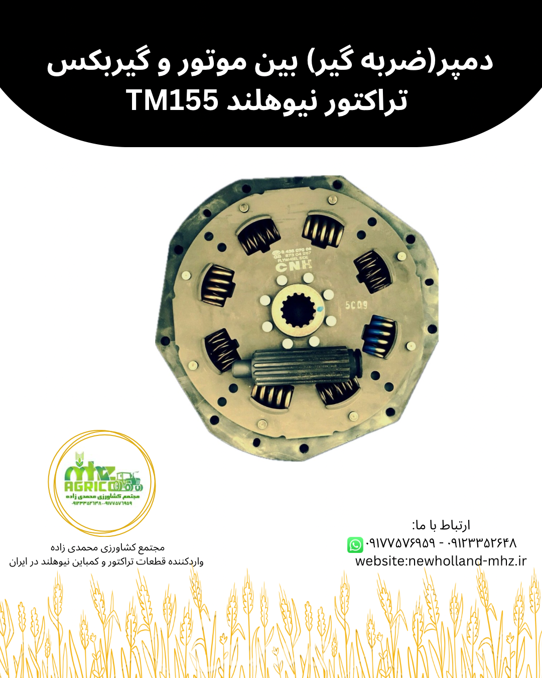 دمپر تراکتور نیوهلند TM155
